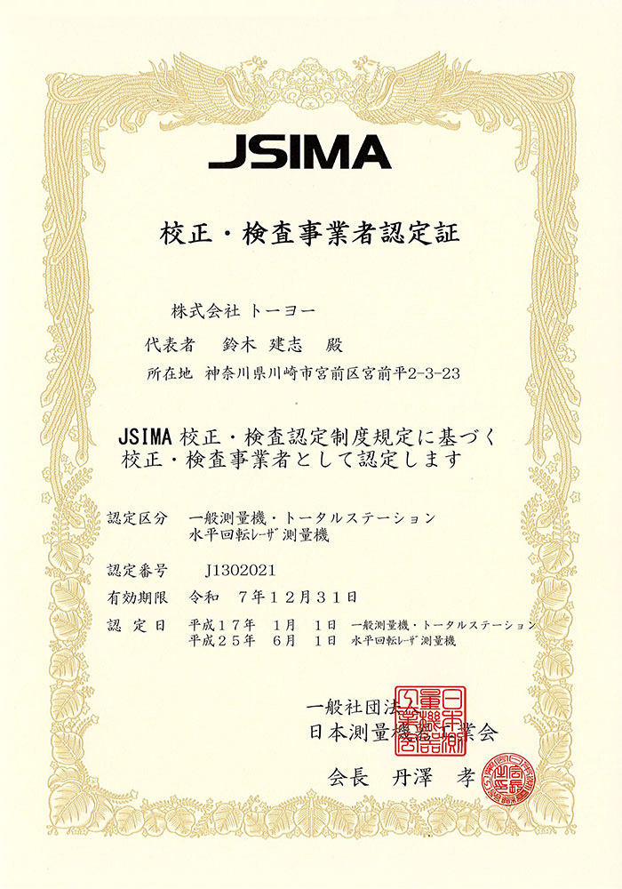 JSIMA(日本測量機器工業会)校正検査事業者